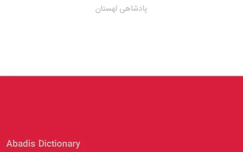پادشاهی لهستان